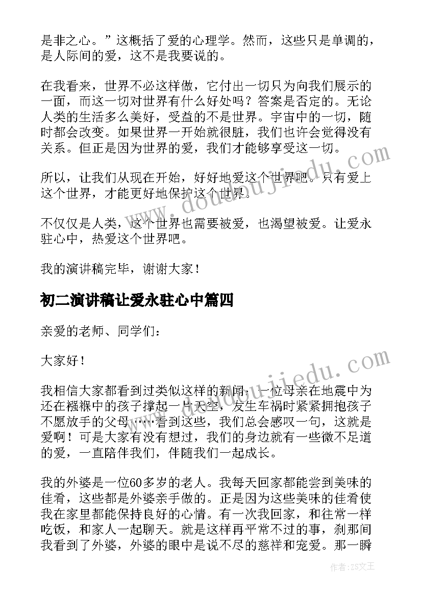 最新初二演讲稿让爱永驻心中(汇总8篇)