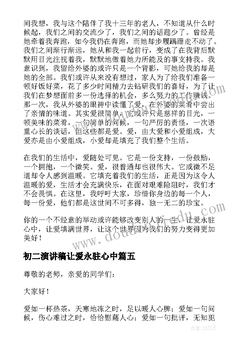 最新初二演讲稿让爱永驻心中(汇总8篇)