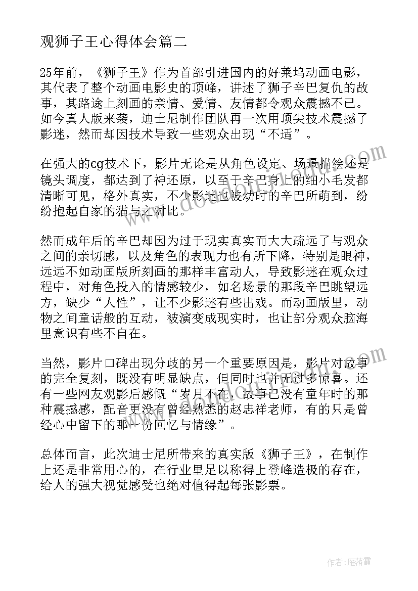 观狮子王心得体会 观看狮子王心得体会(大全5篇)