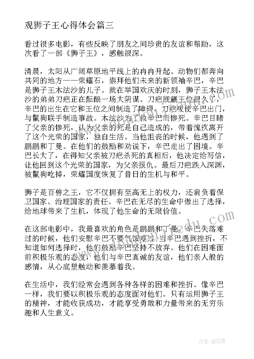 观狮子王心得体会 观看狮子王心得体会(大全5篇)