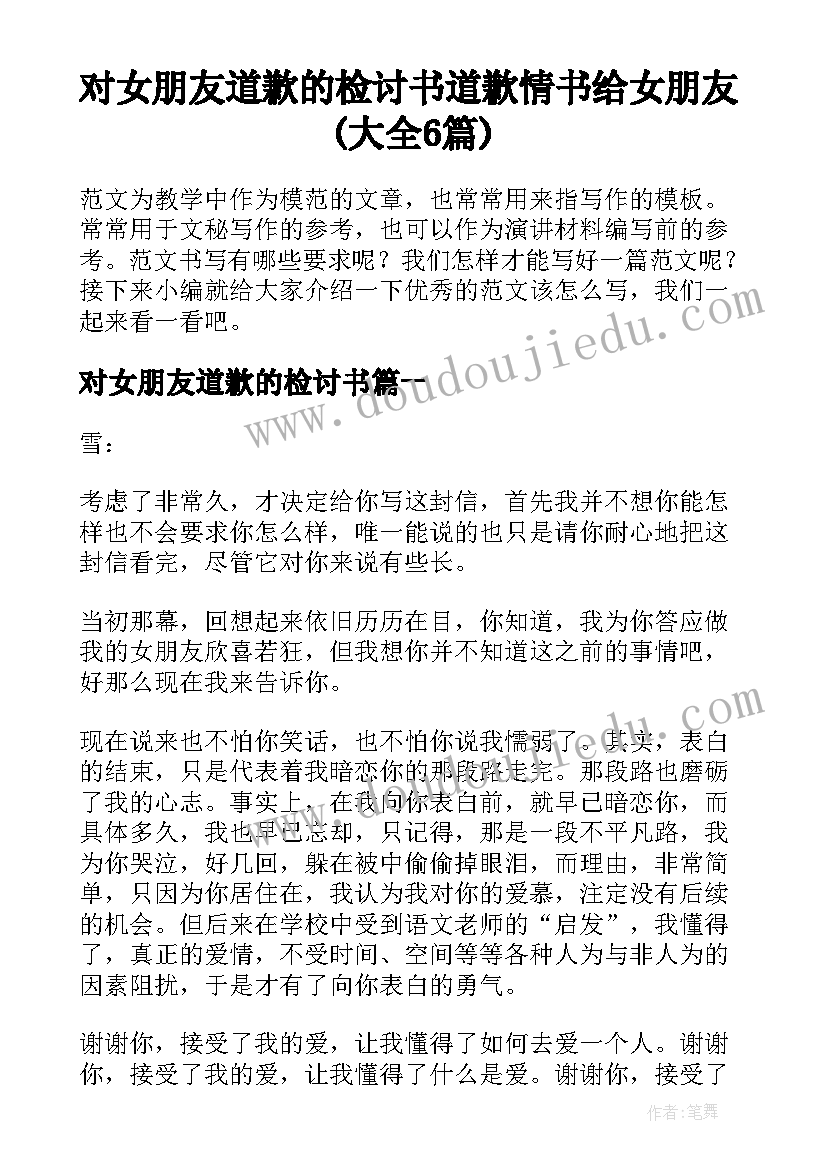 对女朋友道歉的检讨书 道歉情书给女朋友(大全6篇)