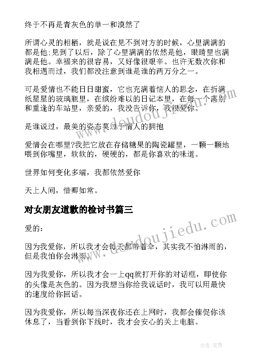 对女朋友道歉的检讨书 道歉情书给女朋友(大全6篇)