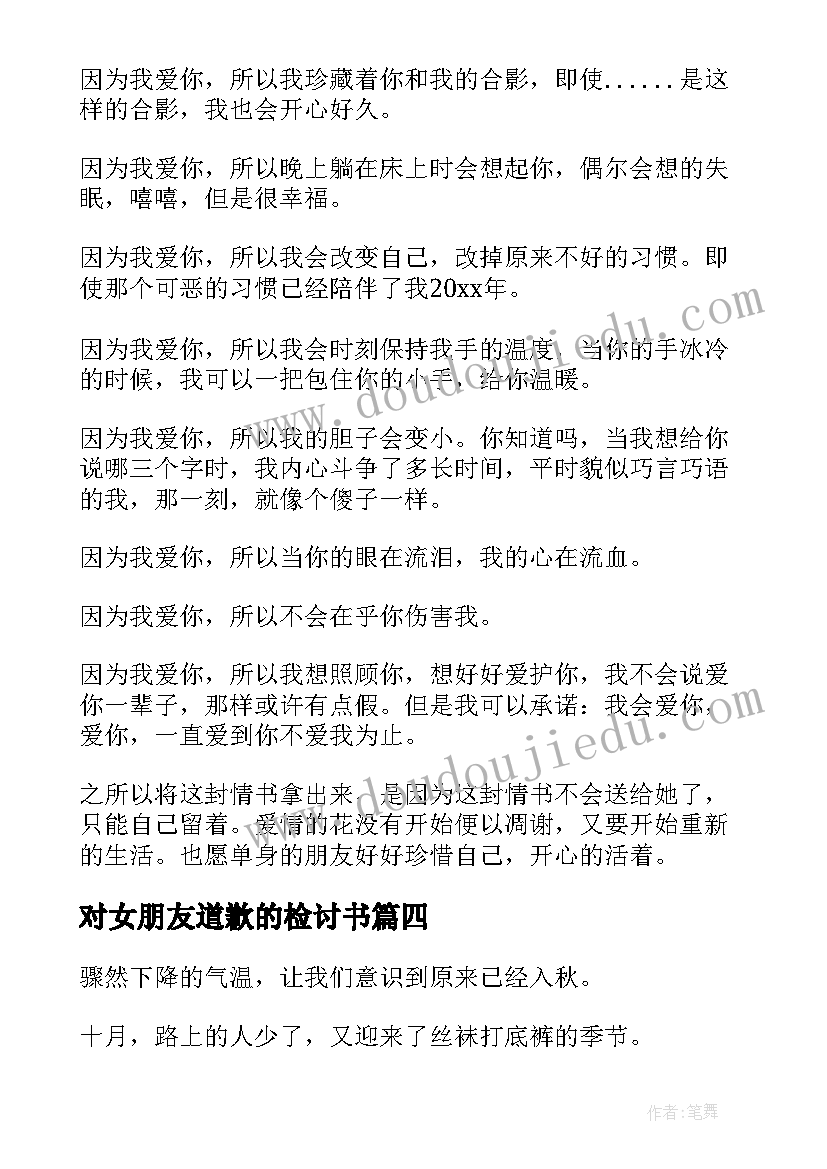 对女朋友道歉的检讨书 道歉情书给女朋友(大全6篇)