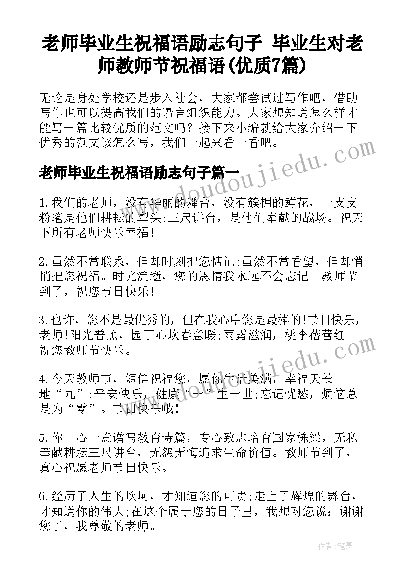 老师毕业生祝福语励志句子 毕业生对老师教师节祝福语(优质7篇)