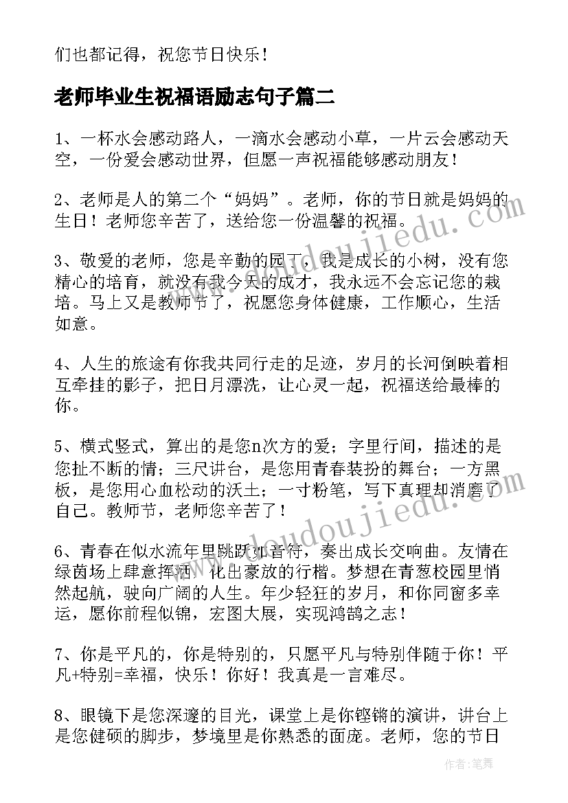 老师毕业生祝福语励志句子 毕业生对老师教师节祝福语(优质7篇)