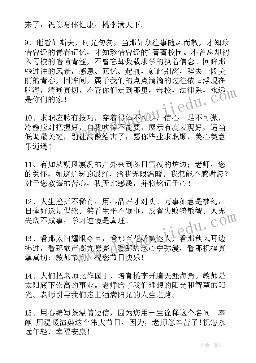 老师毕业生祝福语励志句子 毕业生对老师教师节祝福语(优质7篇)