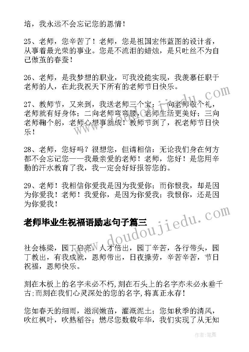 老师毕业生祝福语励志句子 毕业生对老师教师节祝福语(优质7篇)