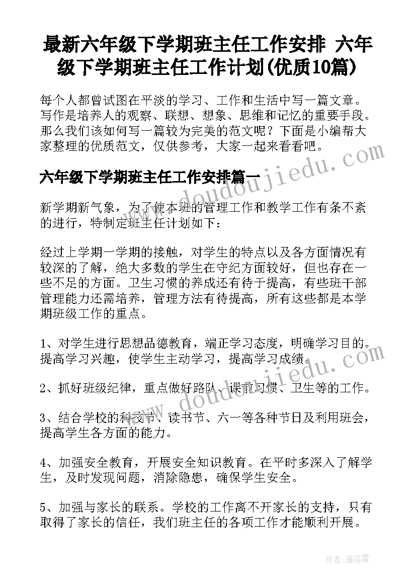 最新六年级下学期班主任工作安排 六年级下学期班主任工作计划(优质10篇)