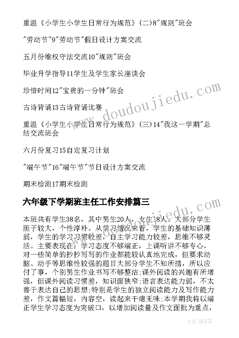 最新六年级下学期班主任工作安排 六年级下学期班主任工作计划(优质10篇)