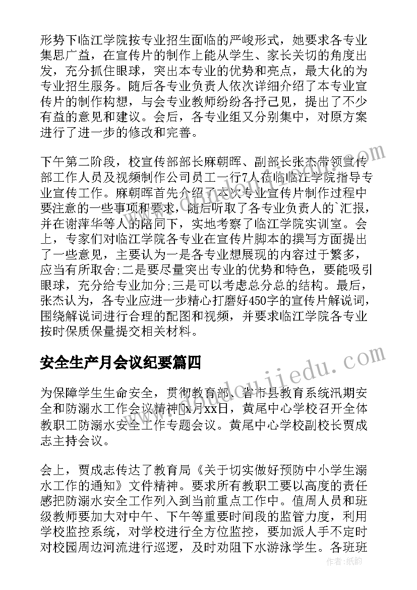 安全生产月会议纪要(通用6篇)