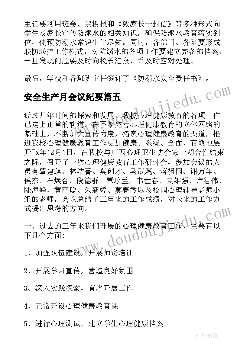 安全生产月会议纪要(通用6篇)