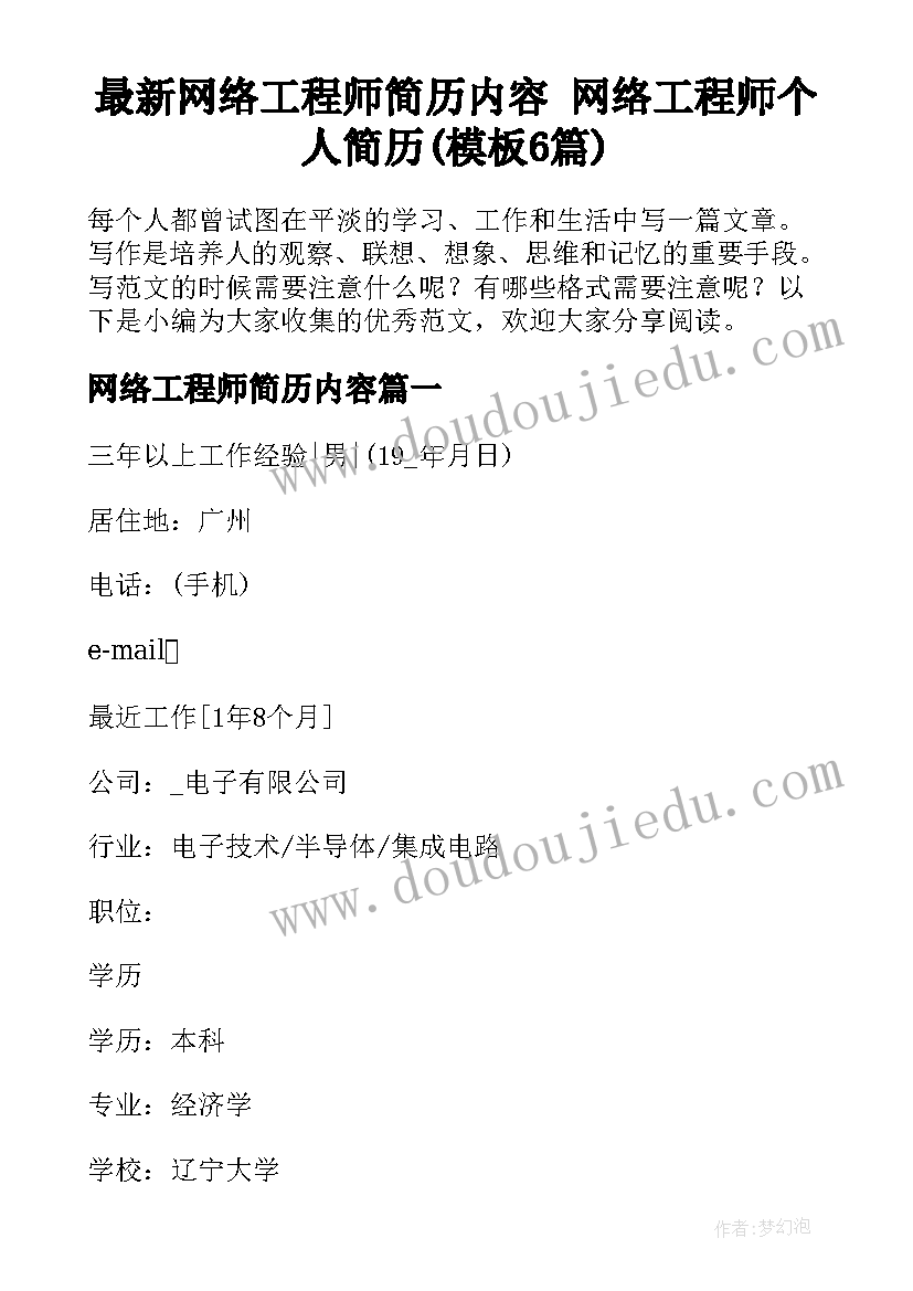 最新网络工程师简历内容 网络工程师个人简历(模板6篇)