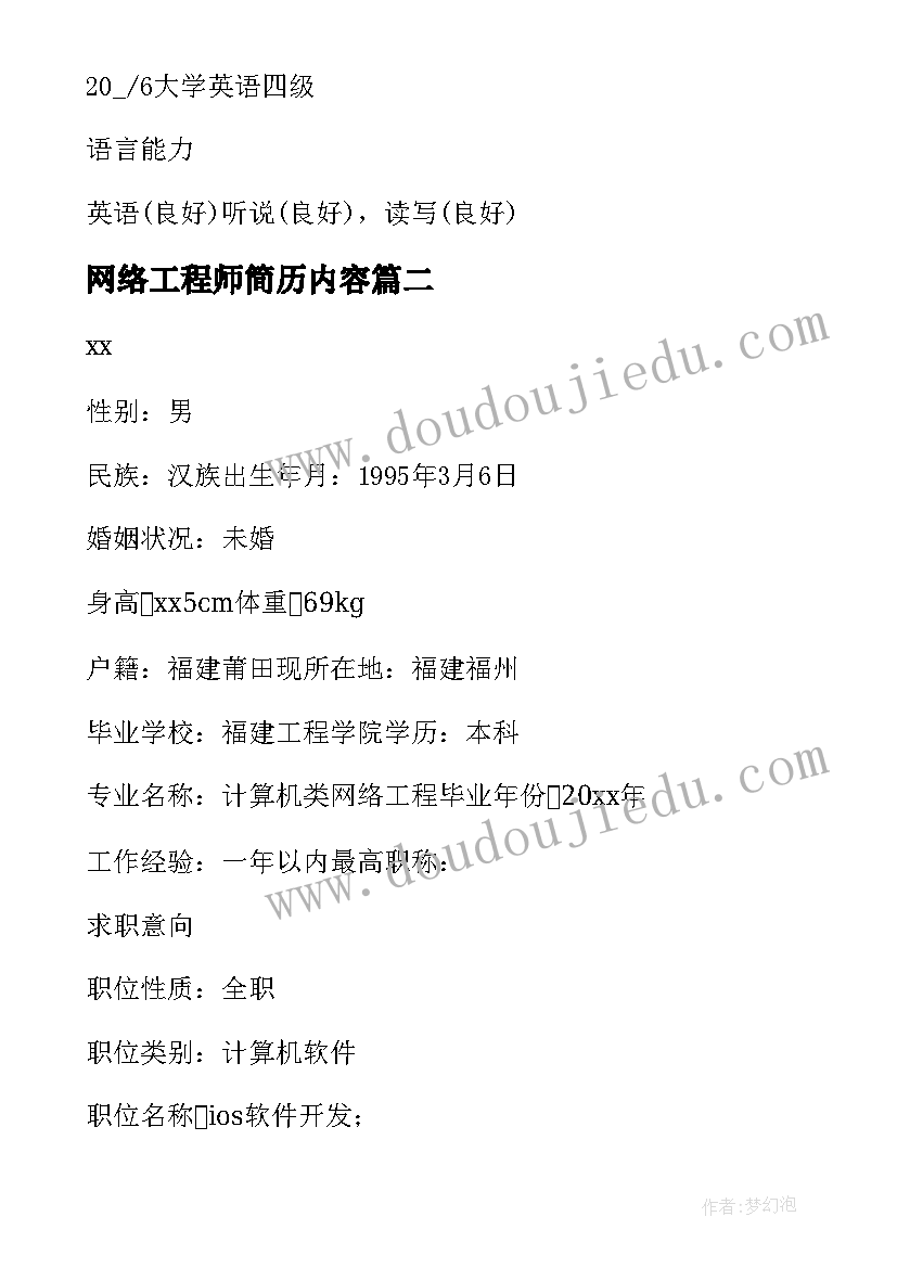 最新网络工程师简历内容 网络工程师个人简历(模板6篇)