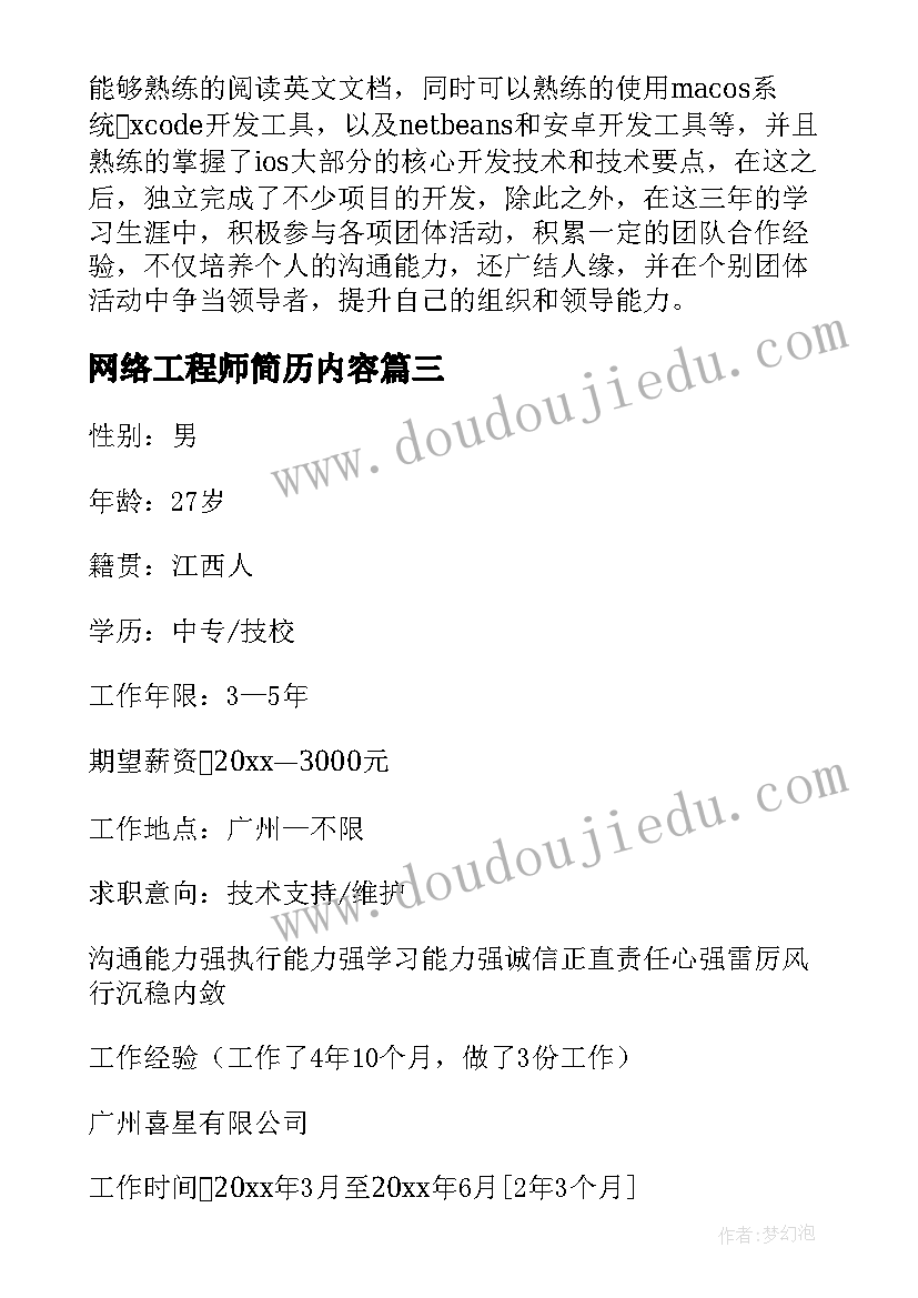 最新网络工程师简历内容 网络工程师个人简历(模板6篇)