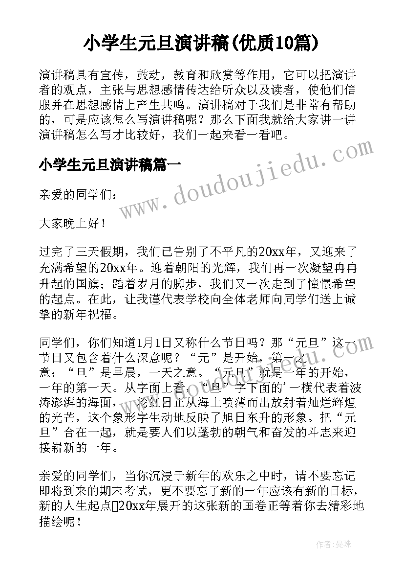 小学生元旦演讲稿(优质10篇)