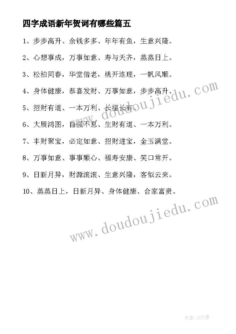 最新四字成语新年贺词有哪些(精选5篇)