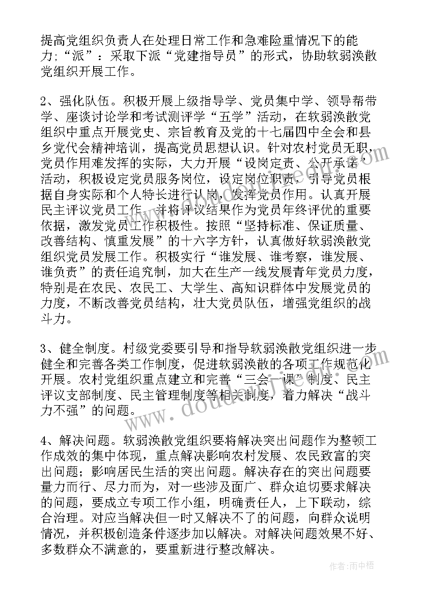 最新基层党组织软弱涣散自查情况报告(大全5篇)