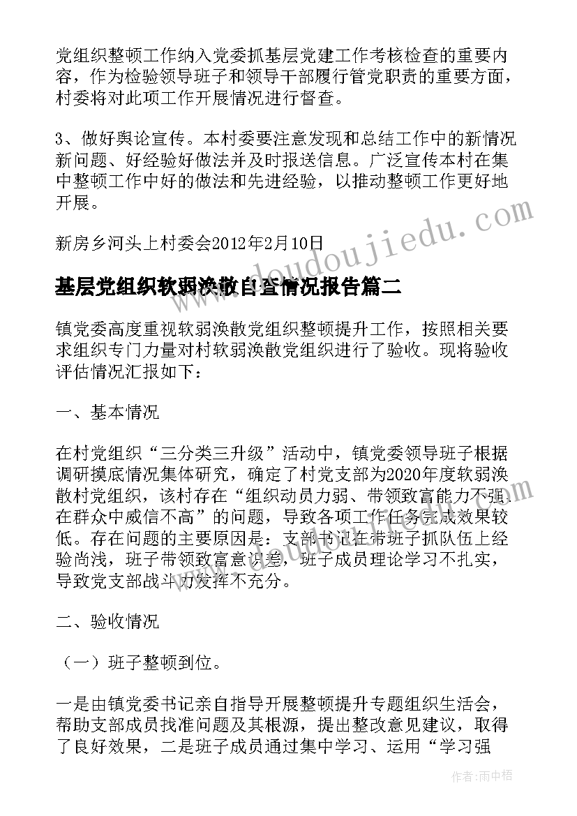 最新基层党组织软弱涣散自查情况报告(大全5篇)