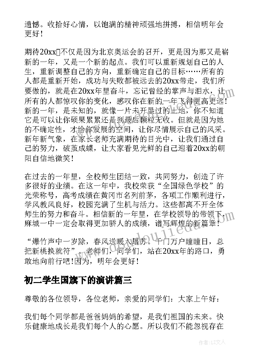 最新初二学生国旗下的演讲 国旗下励志演讲稿(汇总5篇)