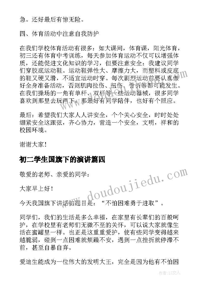 最新初二学生国旗下的演讲 国旗下励志演讲稿(汇总5篇)