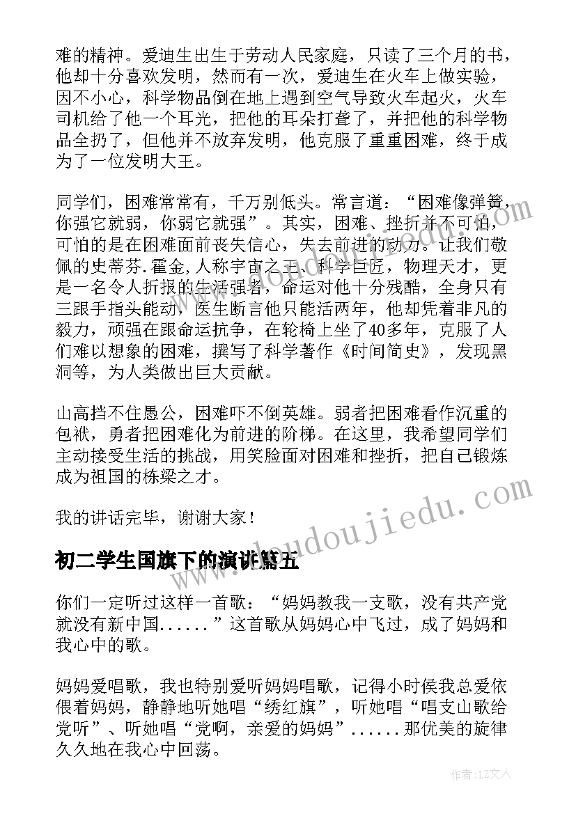 最新初二学生国旗下的演讲 国旗下励志演讲稿(汇总5篇)