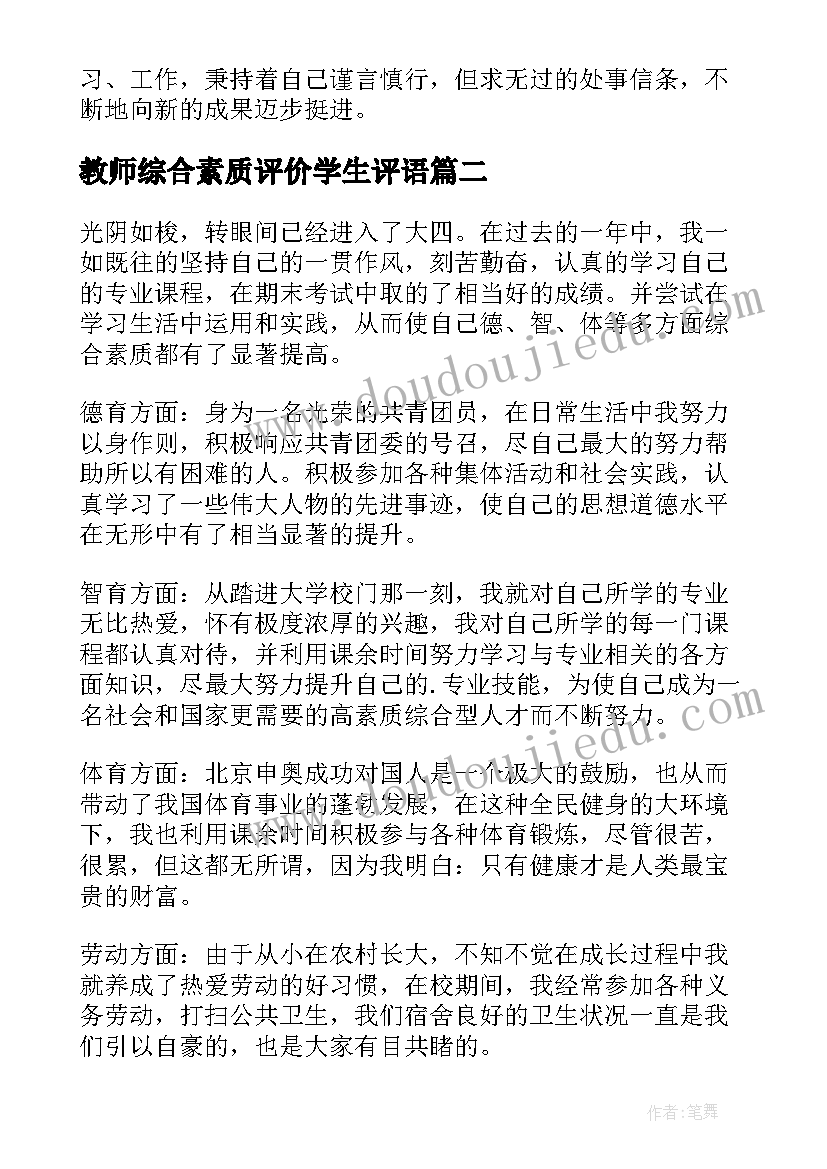 教师综合素质评价学生评语(实用8篇)