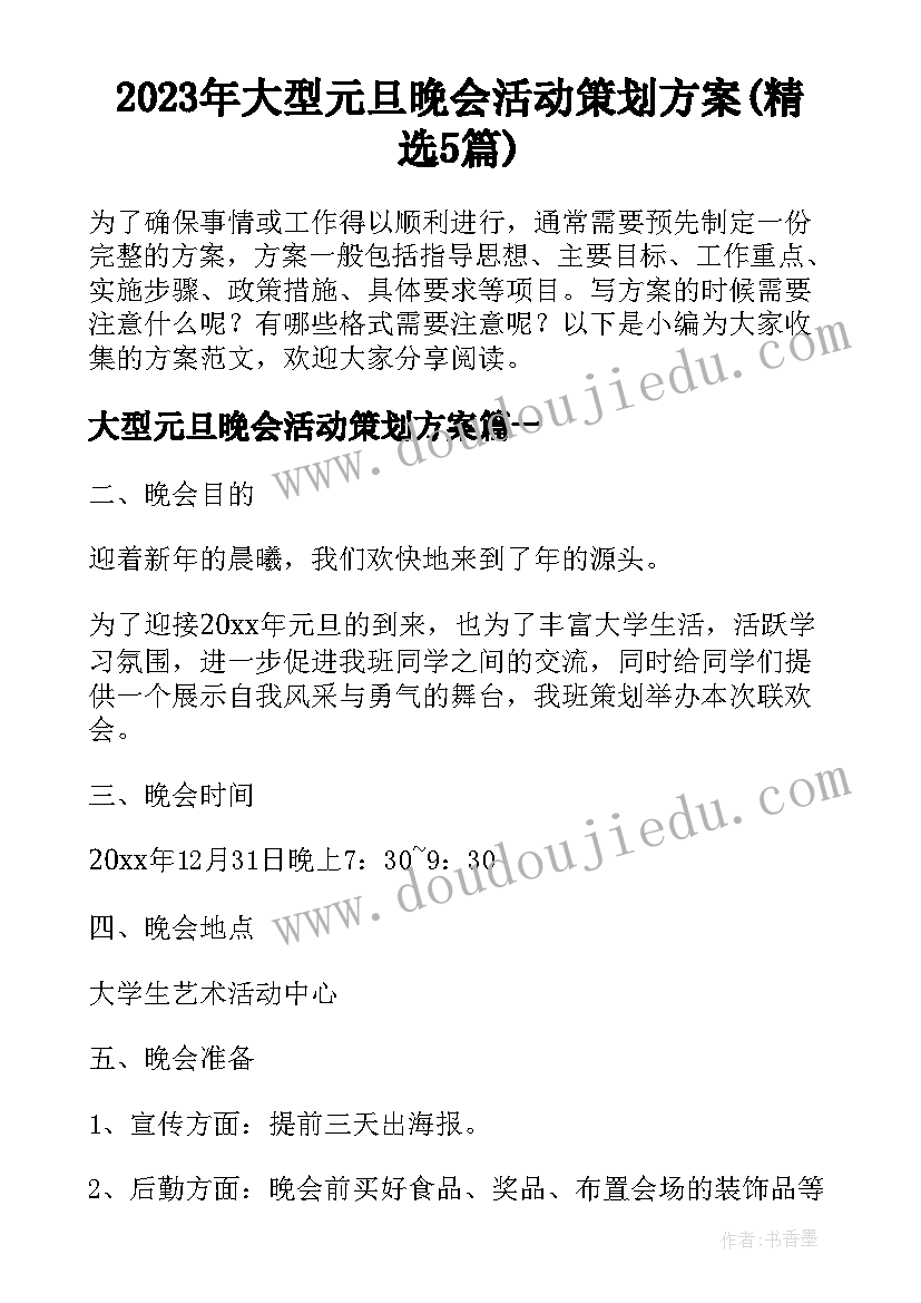 2023年大型元旦晚会活动策划方案(精选5篇)