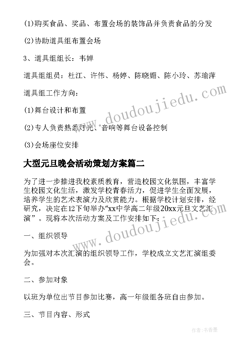 2023年大型元旦晚会活动策划方案(精选5篇)