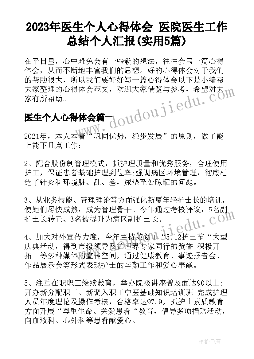 2023年医生个人心得体会 医院医生工作总结个人汇报(实用5篇)