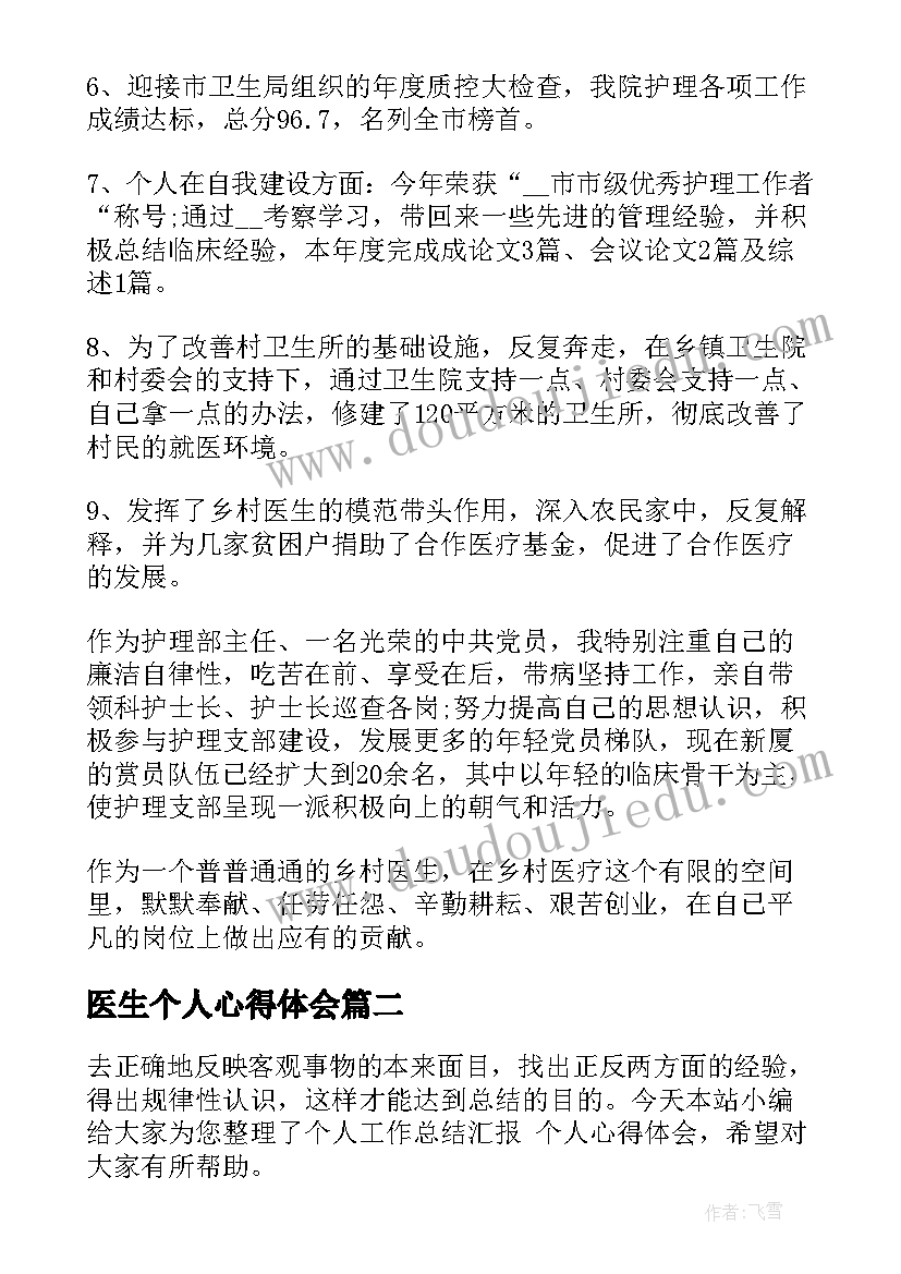 2023年医生个人心得体会 医院医生工作总结个人汇报(实用5篇)