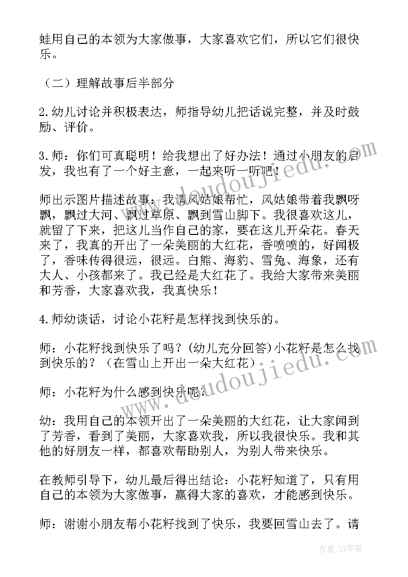 中班语言快乐玩游戏活动反思 幼儿园中班语言教案小花籽找快乐含反思(精选5篇)