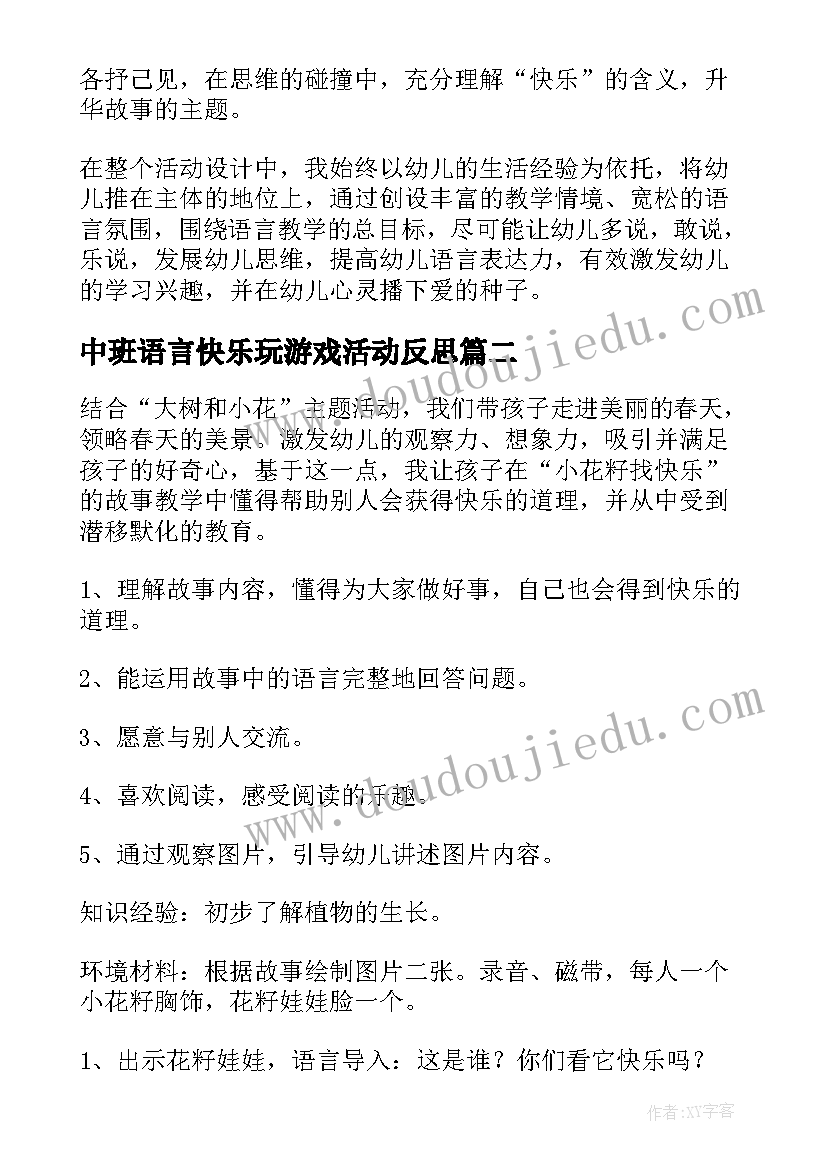 中班语言快乐玩游戏活动反思 幼儿园中班语言教案小花籽找快乐含反思(精选5篇)