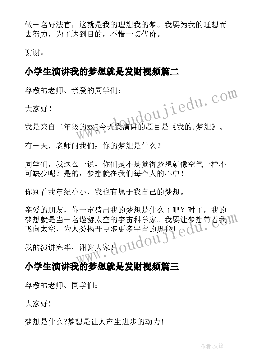 2023年小学生演讲我的梦想就是发财视频 小学生我的梦想演讲稿(模板9篇)