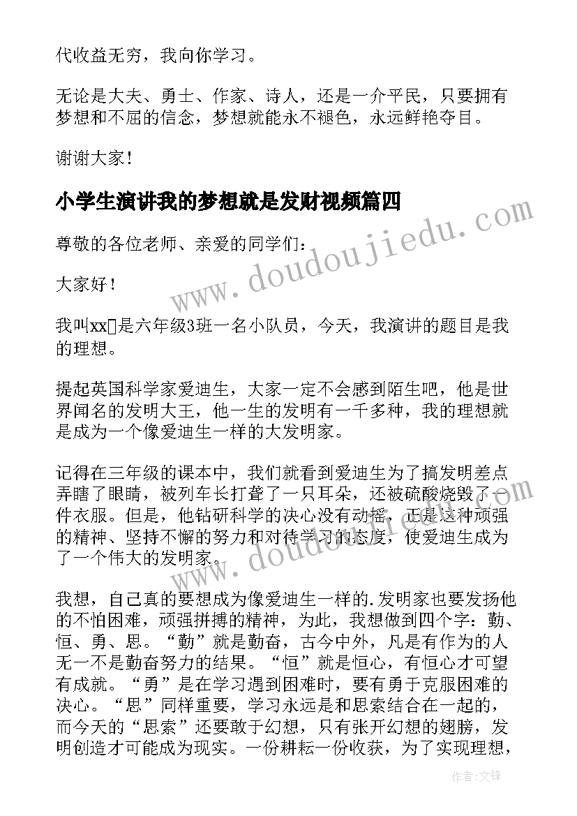 2023年小学生演讲我的梦想就是发财视频 小学生我的梦想演讲稿(模板9篇)