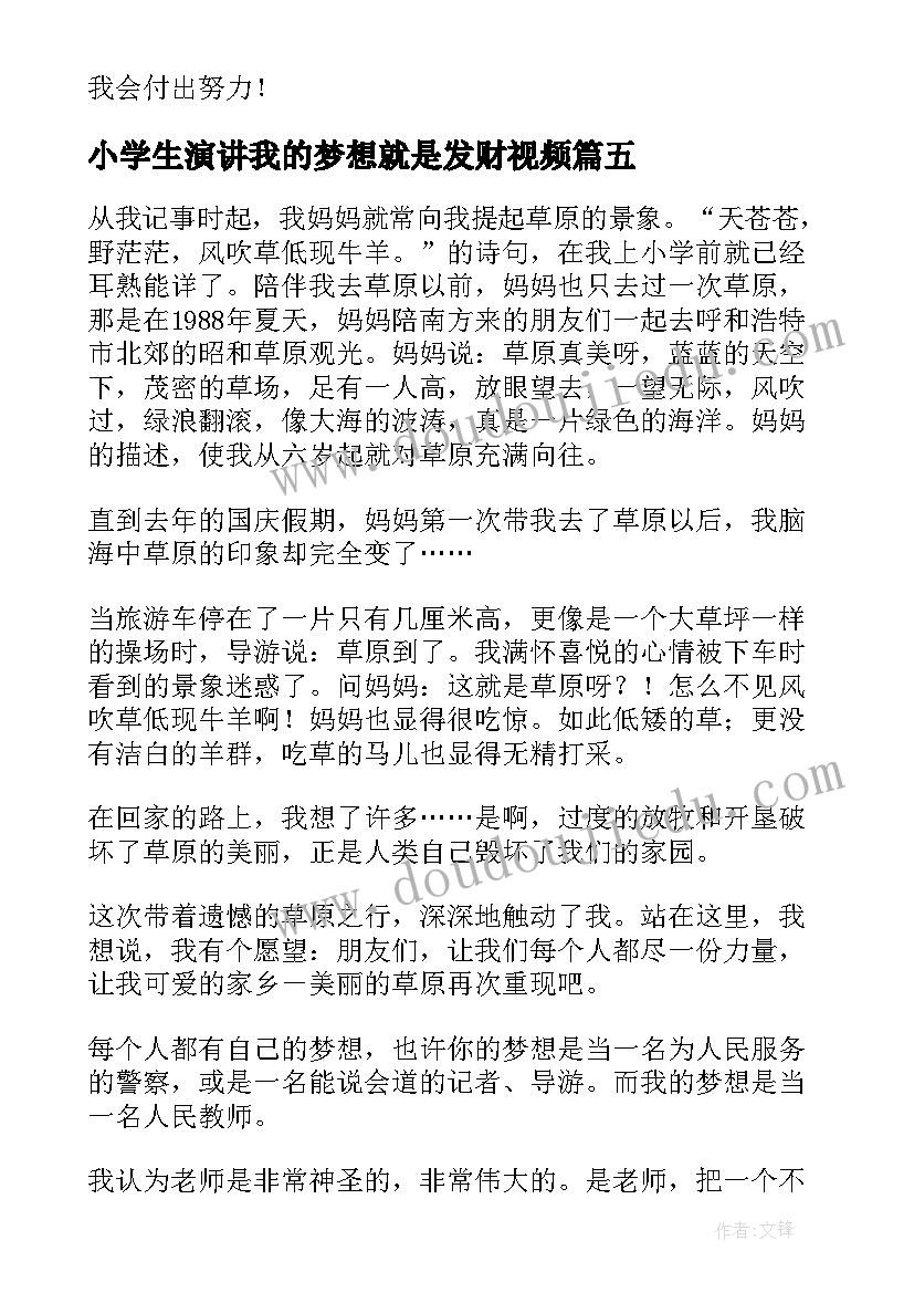 2023年小学生演讲我的梦想就是发财视频 小学生我的梦想演讲稿(模板9篇)