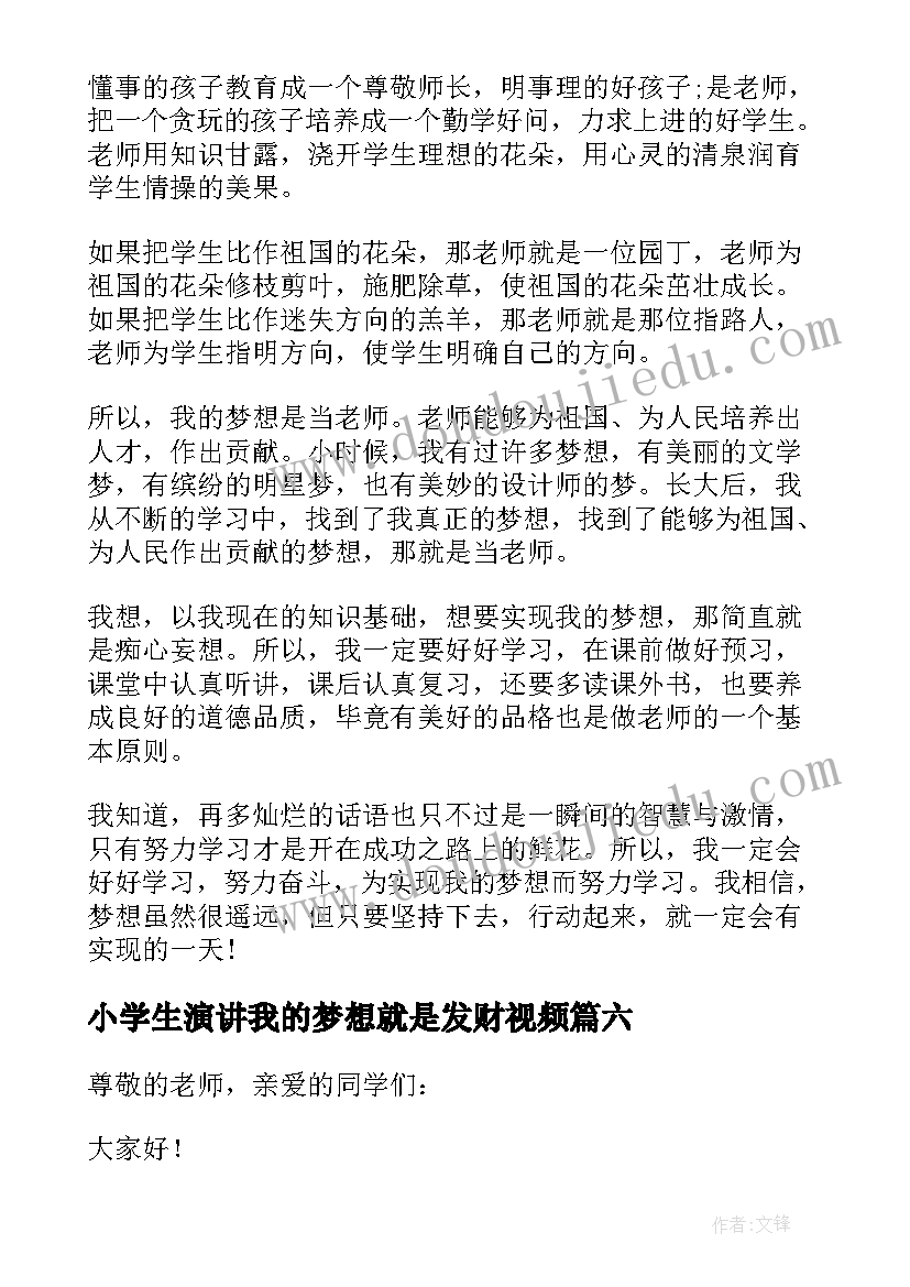 2023年小学生演讲我的梦想就是发财视频 小学生我的梦想演讲稿(模板9篇)