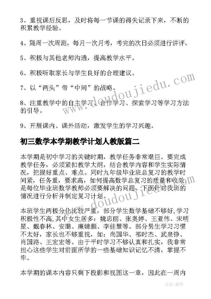 初三数学本学期教学计划人教版(大全5篇)