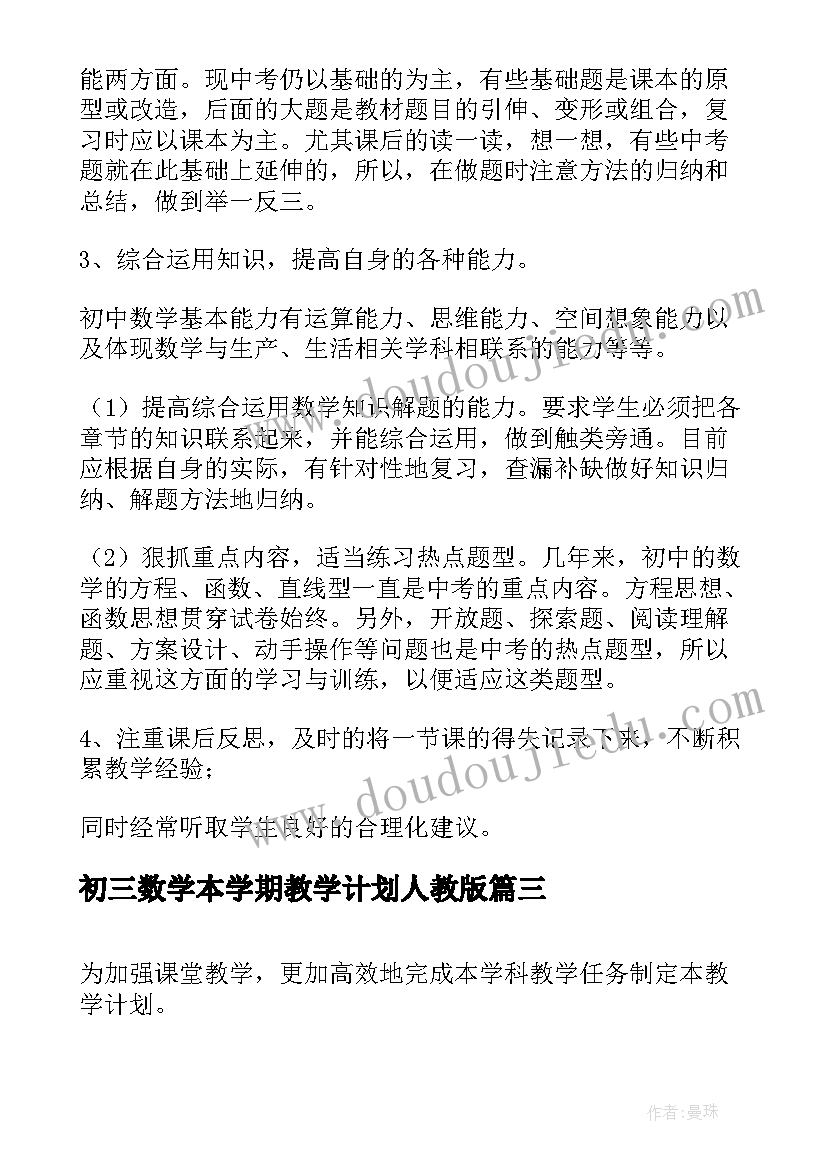 初三数学本学期教学计划人教版(大全5篇)