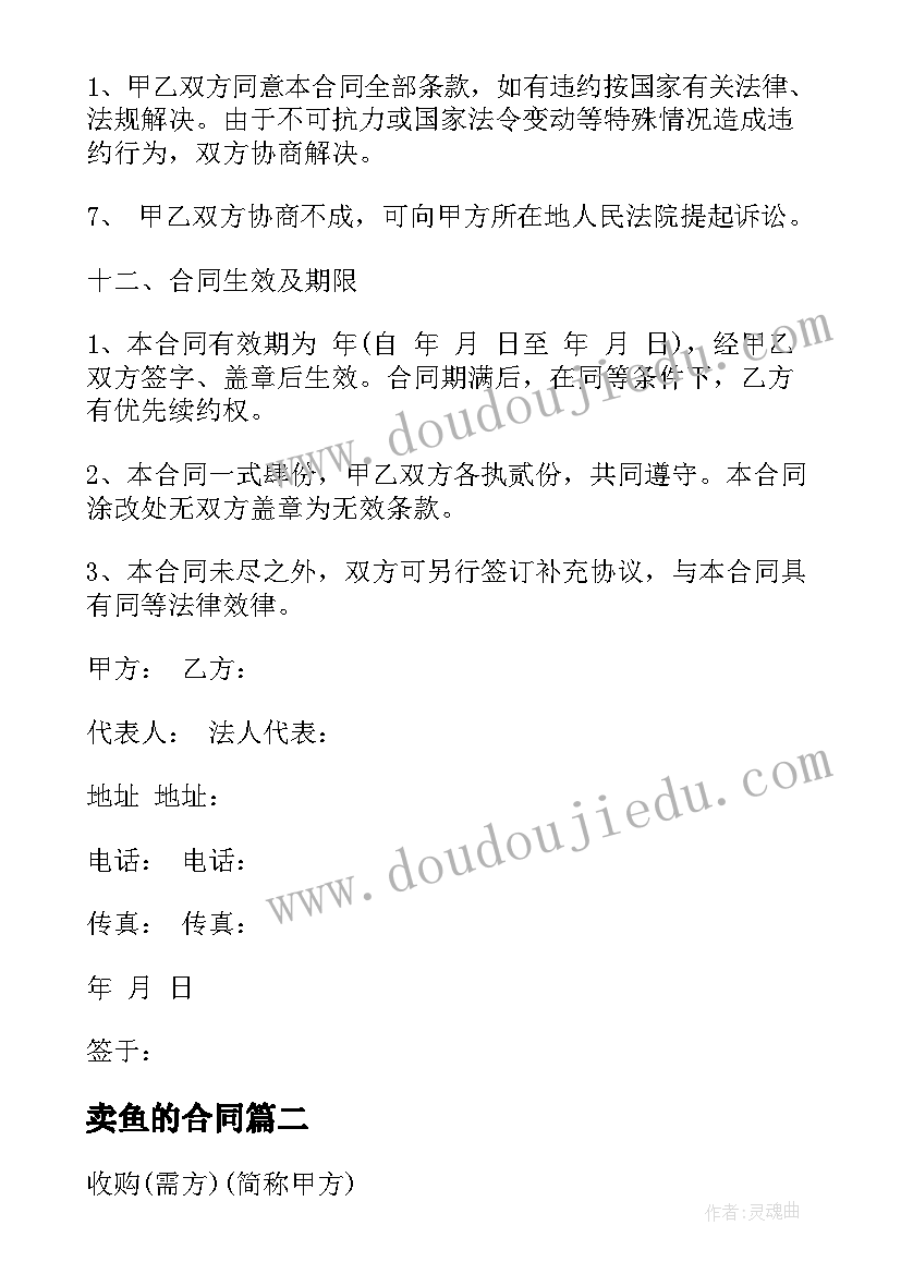 最新卖鱼的合同(大全8篇)