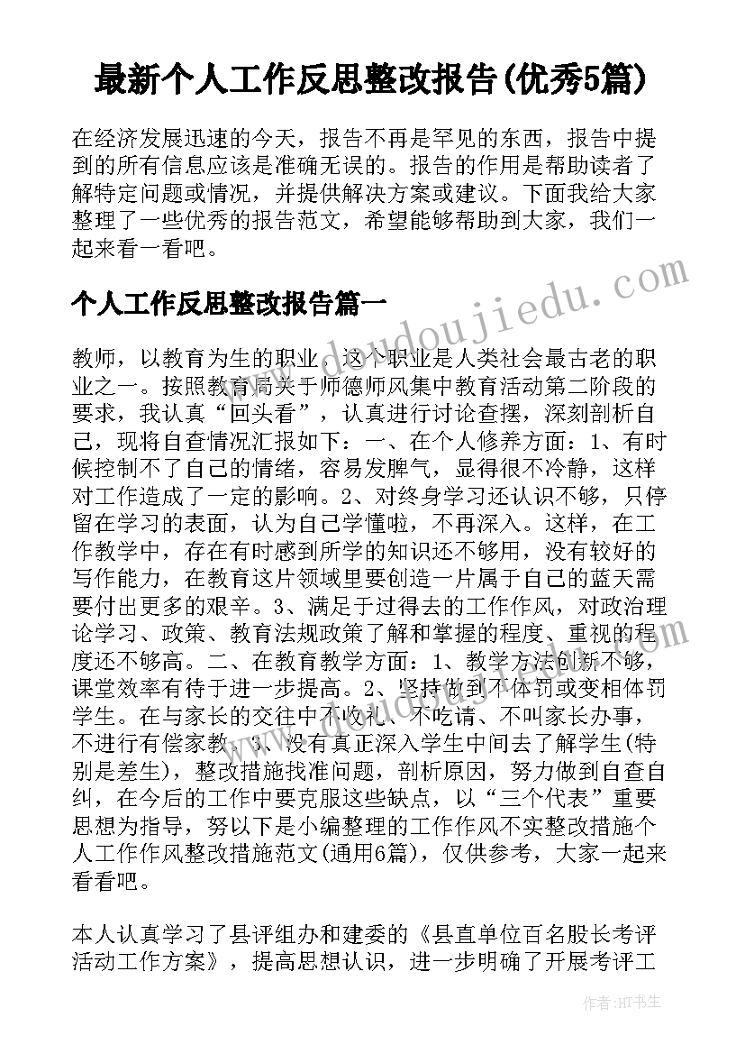 最新个人工作反思整改报告(优秀5篇)