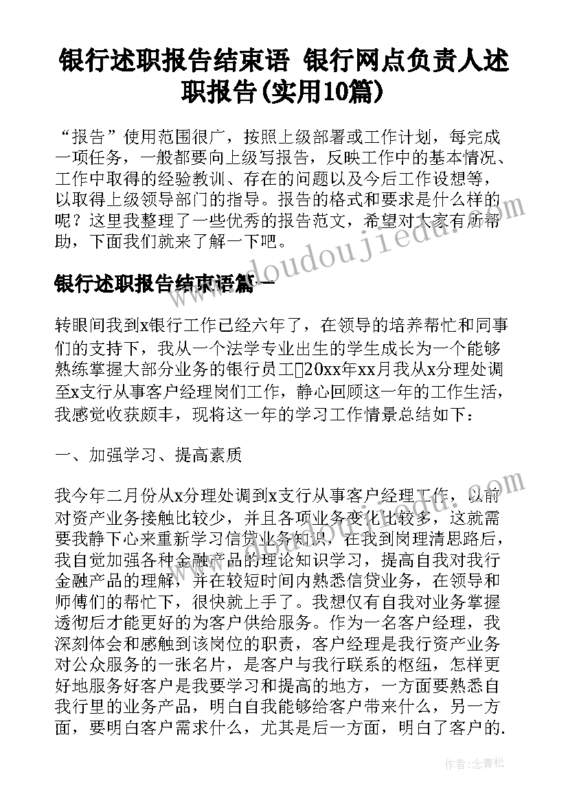 银行述职报告结束语 银行网点负责人述职报告(实用10篇)