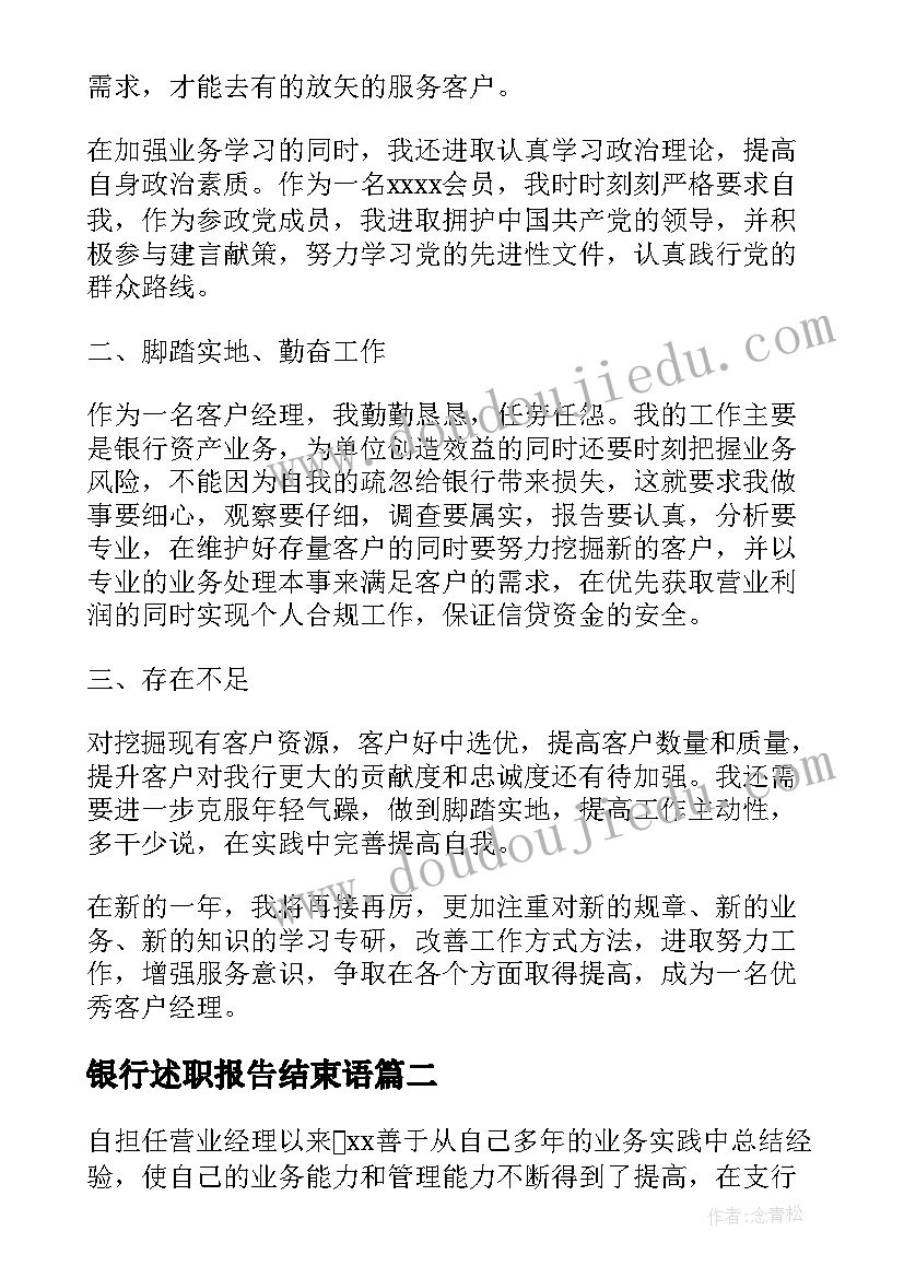 银行述职报告结束语 银行网点负责人述职报告(实用10篇)