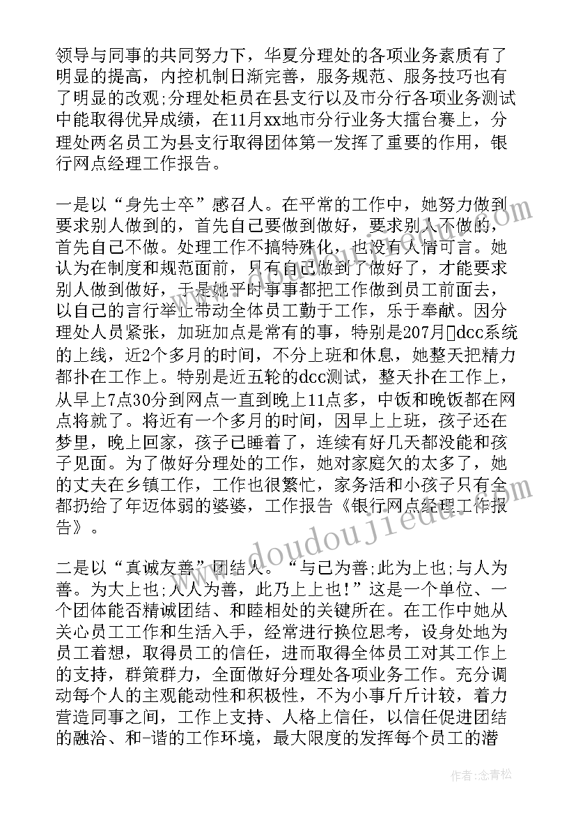 银行述职报告结束语 银行网点负责人述职报告(实用10篇)