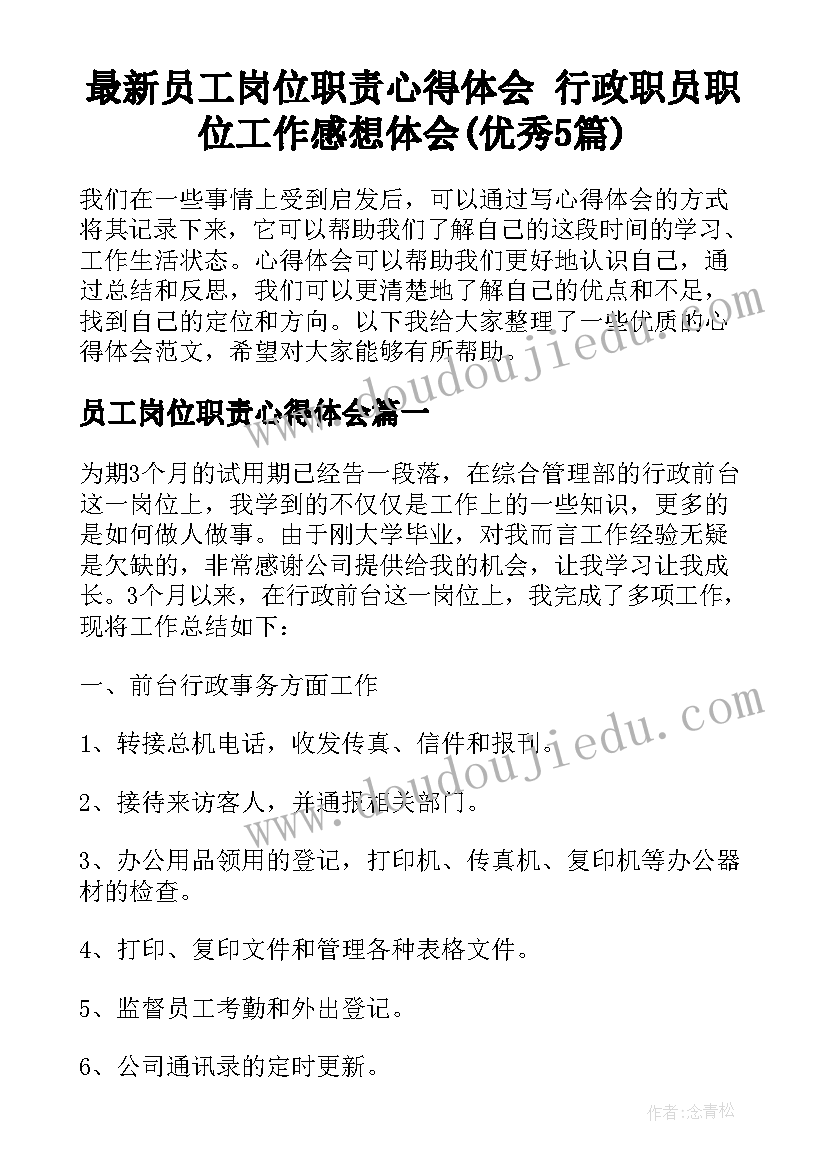 最新员工岗位职责心得体会 行政职员职位工作感想体会(优秀5篇)