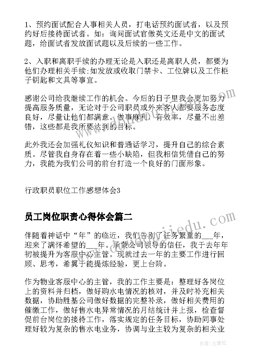 最新员工岗位职责心得体会 行政职员职位工作感想体会(优秀5篇)