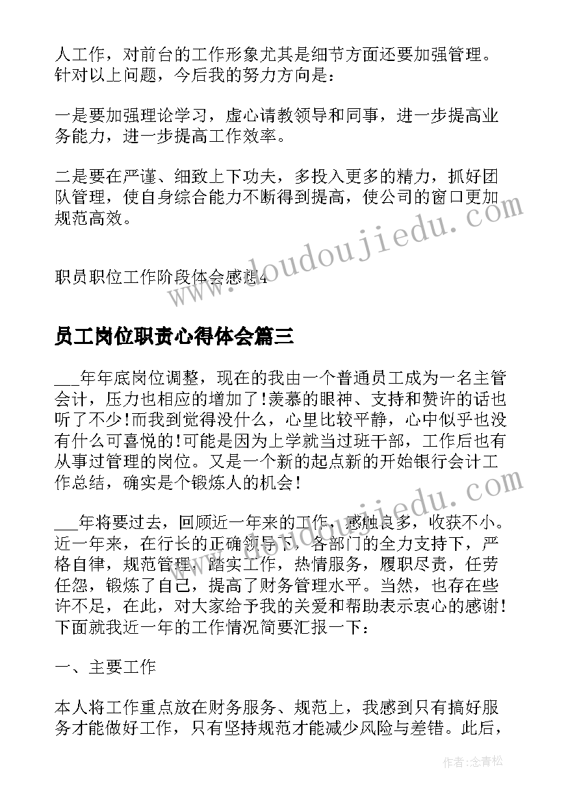 最新员工岗位职责心得体会 行政职员职位工作感想体会(优秀5篇)