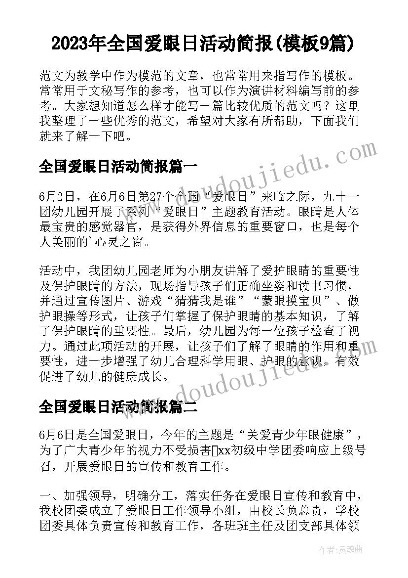 2023年全国爱眼日活动简报(模板9篇)