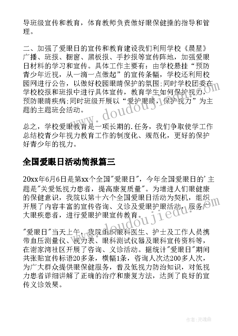 2023年全国爱眼日活动简报(模板9篇)