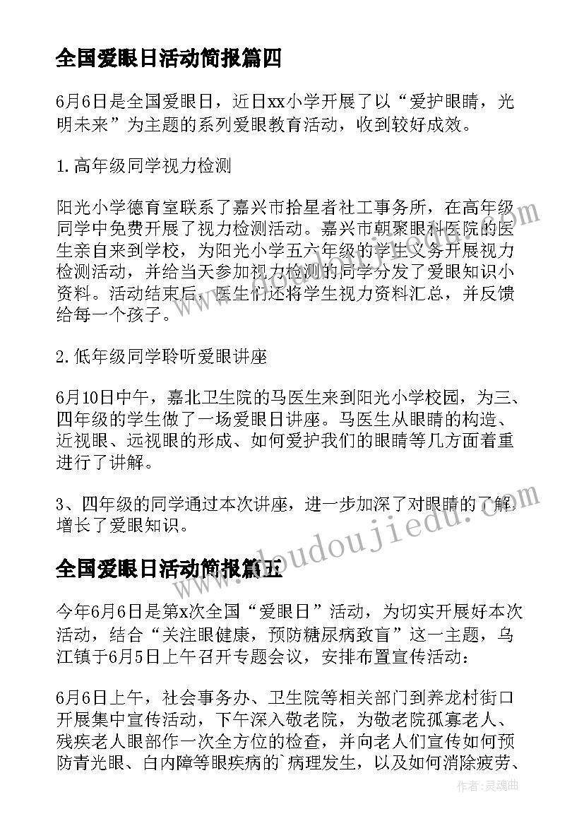 2023年全国爱眼日活动简报(模板9篇)