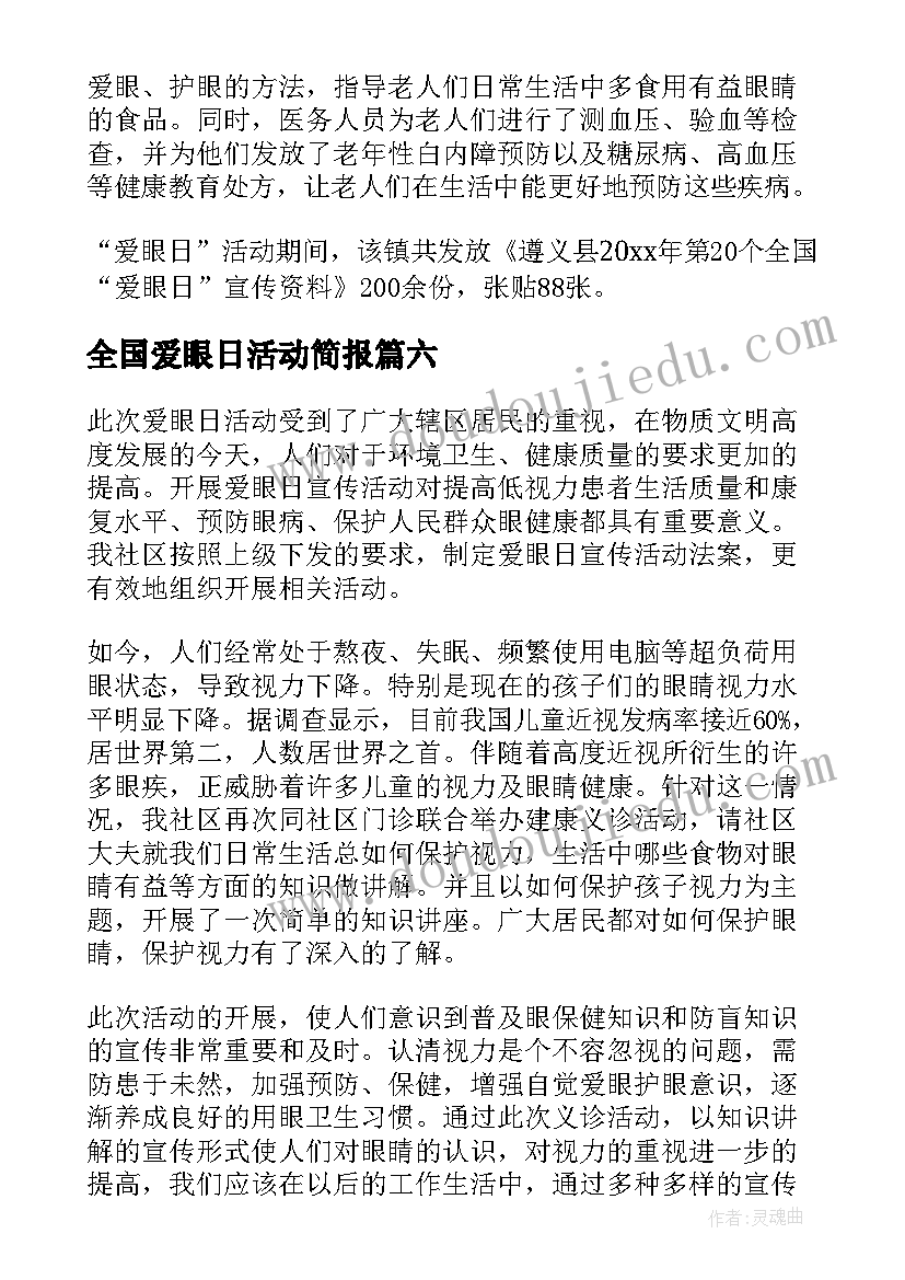 2023年全国爱眼日活动简报(模板9篇)